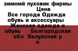 зимнмй пуховик фирмы bershka 44/46 › Цена ­ 2 000 - Все города Одежда, обувь и аксессуары » Женская одежда и обувь   . Белгородская обл.,Валуйский р-н
